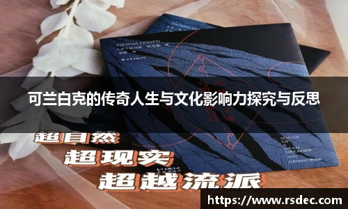 可兰白克的传奇人生与文化影响力探究与反思